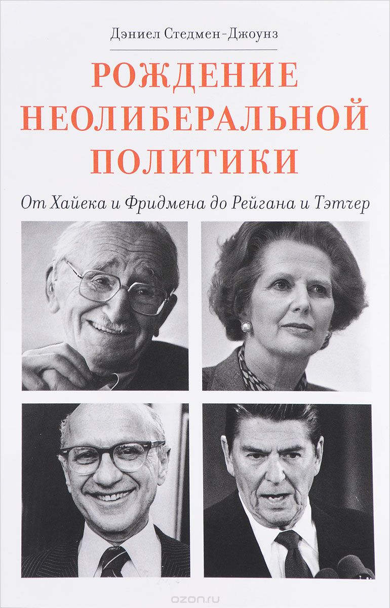 Рождение неолиберальной политики. От Хайека и Фридмена до Рейгана и Тэтчер (1612045)
Рождение неолиберальной политики. От Хайека и Фридмена до Рейгана и Тэтчер (1612045)