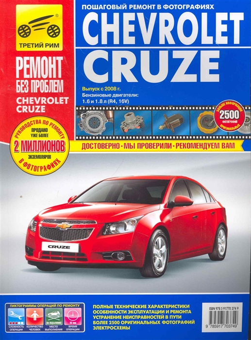 Сhevrolet Cruze. Руководство по эксплуатации, техническому обслуживанию и ремонту (560289)
Сhevrolet Cruze. Руководство по эксплуатации, техническому обслуживанию и ремонту (560289)
