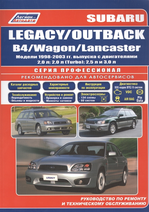 Subaru Legacy / Outback / B4 / Wagon Lancaster. Модели 1998-2003 гг. выпуска с двигателями 2,0 л (с турбонадувом); 2,5 л и 3,0 л. Устройство, техническое обслуживание и ремонт
Subaru Legacy / Outback / B4 / Wagon Lancaster. Модели 1998-2003 гг. выпуска с двигателями 2,0 л (с турбонадувом); 2,5 л и 3,0 л. Устройство, техническое обслуживание и ремонт