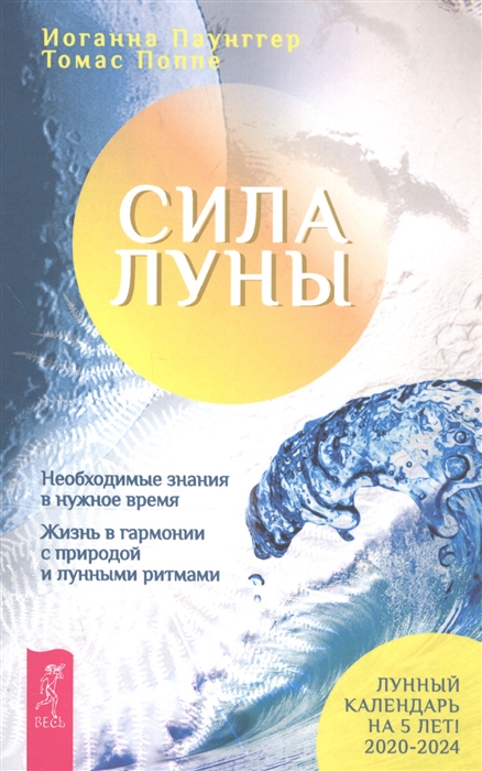 Сила луны. Необходимые знания в нужное время. Жизнь в гармонии с природой и лунными ритмами (924779)
Сила луны. Необходимые знания в нужное время. Жизнь в гармонии с природой и лунными ритмами (924779)