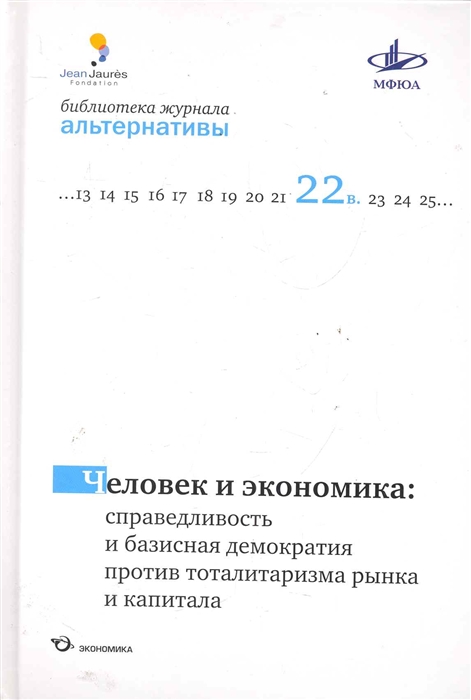 Человек и экономика. Справедливость и базисная демократия против тоталитаризма рынка и капитала
Человек и экономика. Справедливость и базисная демократия против тоталитаризма рынка и капитала