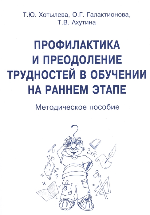 Профилактика и преодоление трудностей в обучении на раннем этапе. Методическое пособие
Профилактика и преодоление трудностей в обучении на раннем этапе. Методическое пособие