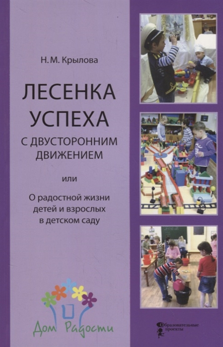 Лесенка успеха с двусторонним движением, или О радостной жизни детей и взрослых в детском саду
Лесенка успеха с двусторонним движением, или О радостной жизни детей и взрослых в детском саду