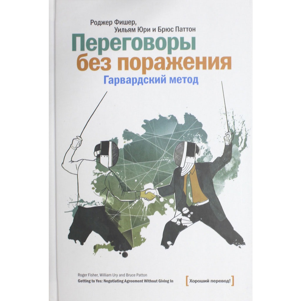 Переговоры без поражения. Гарвардский метод (480418) 
Переговоры без поражения. Гарвардский метод (480418)