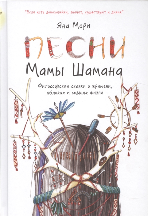 Песни мамы Шамана. Философские сказки о времени, яблоках и смысле жизни (1047891)
Песни мамы Шамана. Философские сказки о времени, яблоках и смысле жизни (1047891)