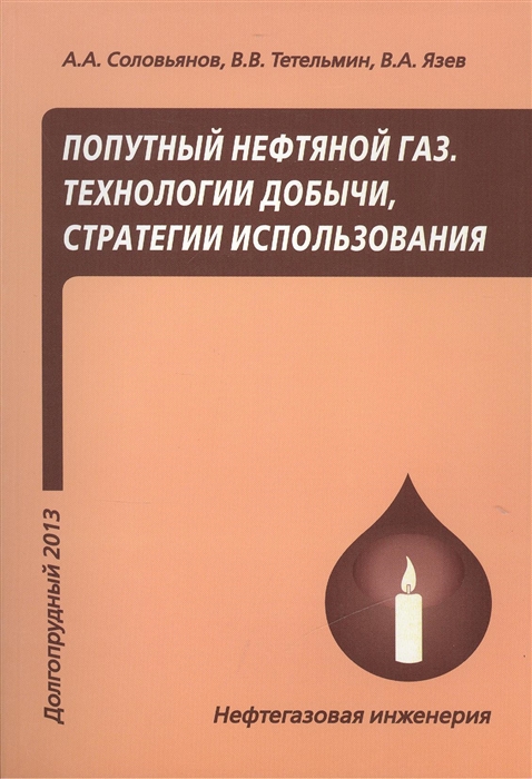 Попутный нефтяной газ. Технологии добычи, стратегии использования. Учебное пособие
Попутный нефтяной газ. Технологии добычи, стратегии использования. Учебное пособие