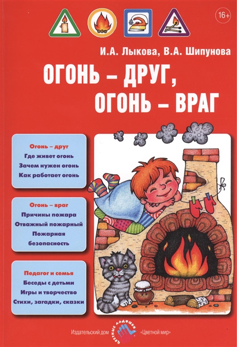Огонь - друг, огонь - враг. Детская безопасность. Пособие для педагогов, руководство для родителей
Огонь - друг, огонь - враг. Детская безопасность. Пособие для педагогов, руководство для родителей