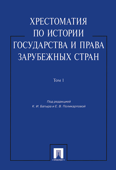 Хрестоматия по истории государства и права зарубежных стран. В 2-х томах. Том 1. Учебное пособие (869920)
Хрестоматия по истории государства и права зарубежных стран. В 2-х томах. Том 1. Учебное пособие (869920)