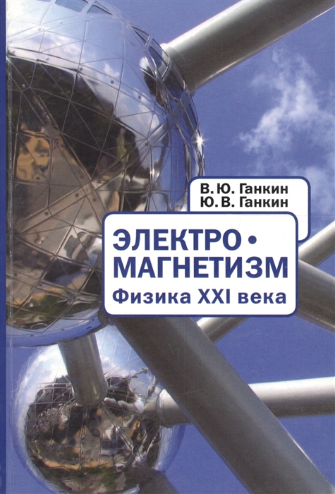 Электромагнетизм. Физика XXI века / Electromagnetism: Physics of Twenty-first Century
Электромагнетизм. Физика XXI века / Electromagnetism: Physics of Twenty-first Century
