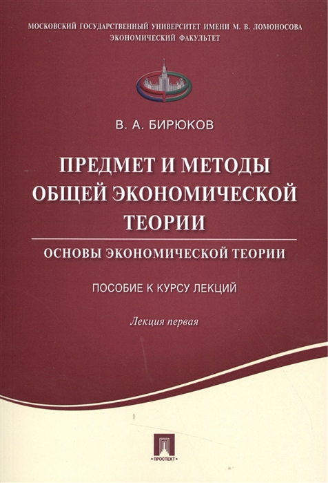 Предмет и методы общей экономической теории. Основы экономической теории. Пособие к курсу лекций. Лекция 1. Учебное пособие
Предмет и методы общей экономической теории. Основы экономической теории. Пособие к курсу лекций. Лекция 1. Учебное пособие