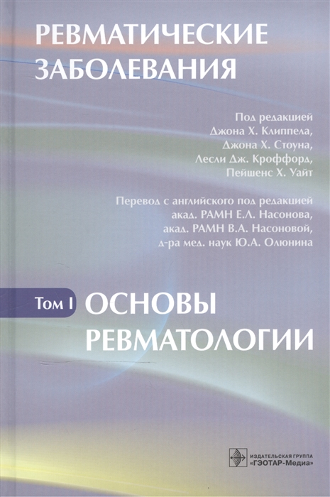 Ревматические заболевания. В 3 томах. Том 1. Основы ревматологии 
Ревматические заболевания. В 3 томах. Том 1. Основы ревматологии