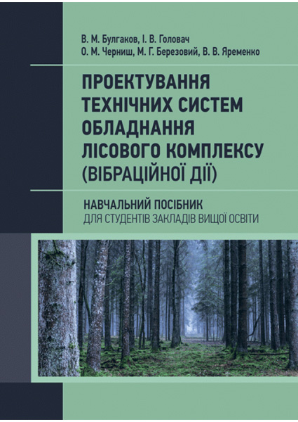 Проектування технічних систем обладнання лісового комплексу (вібраційної дії) 97441
Проектування технічних систем обладнання лісового комплексу (вібраційної дії) 97441