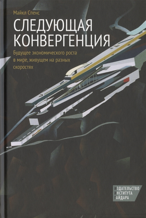 Следующая конвергенция. Будущее экономического роста в мире, живущем на разных скоростях
Следующая конвергенция. Будущее экономического роста в мире, живущем на разных скоростях