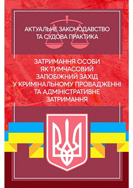 Затримання особи як тимчасовий запобіжний захід у кримінальному провадженні та адміністративне затримання. Актуальне законодавство та судова практика 98788
Затримання особи як тимчасовий запобіжний захід у кримінальному провадженні та адміністративне затримання. Актуальне законодавство та судова практика 98788