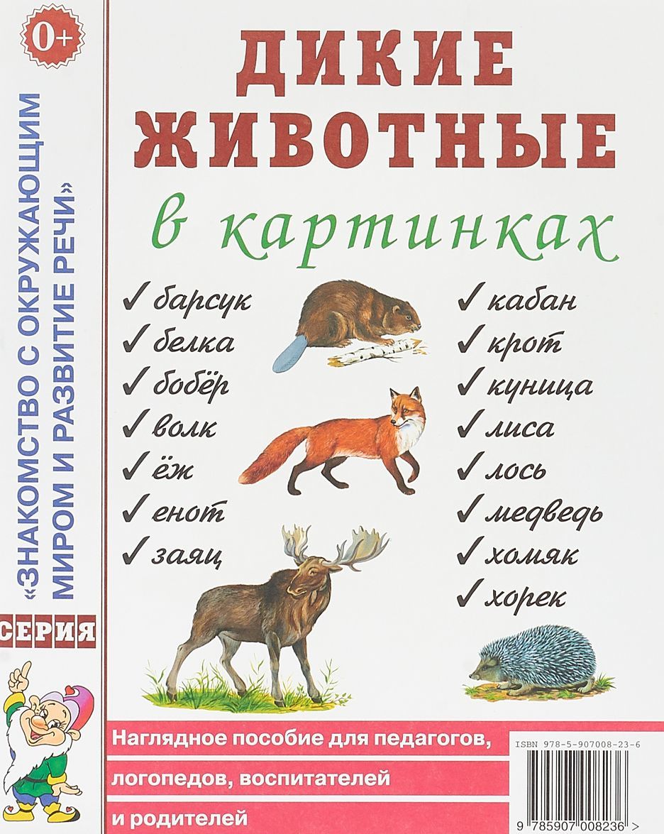 Дикие животные в картинках. Наглядное пособие для педагогов, логопедов, воспитателей и родителей.
Дикие животные в картинках. Наглядное пособие для педагогов, логопедов, воспитателей и родителей.