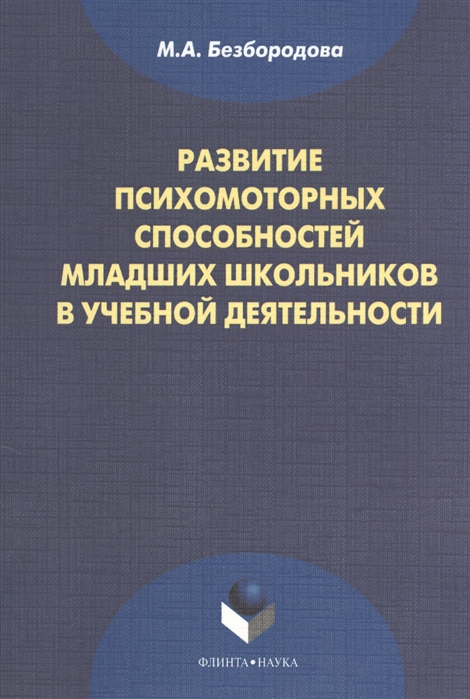 Развитие психомоторных способностей младших школьников в учебной деятельности. Монография
Развитие психомоторных способностей младших школьников в учебной деятельности. Монография