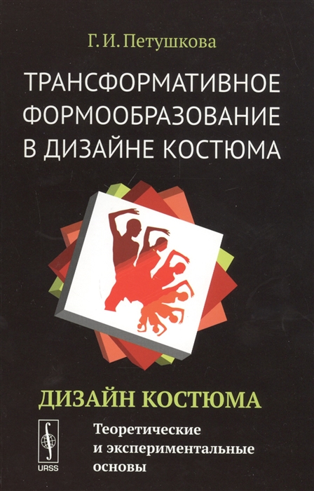 Трансформативное формообразование в дизайне костюма. Дизайн костюма. Теоретические и экспериментальные основы. Учебник
Трансформативное формообразование в дизайне костюма. Дизайн костюма. Теоретические и экспериментальные основы. Учебник