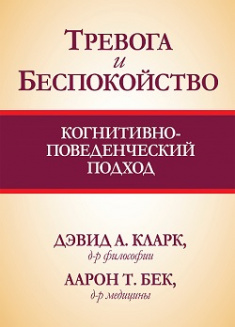 Тревога и беспокойство: когнитивно-поведенческий подход. Издательство Диалектика-Вильямс. 84348
Тревога и беспокойство: когнитивно-поведенческий подход. Издательство Диалектика-Вильямс. 84348