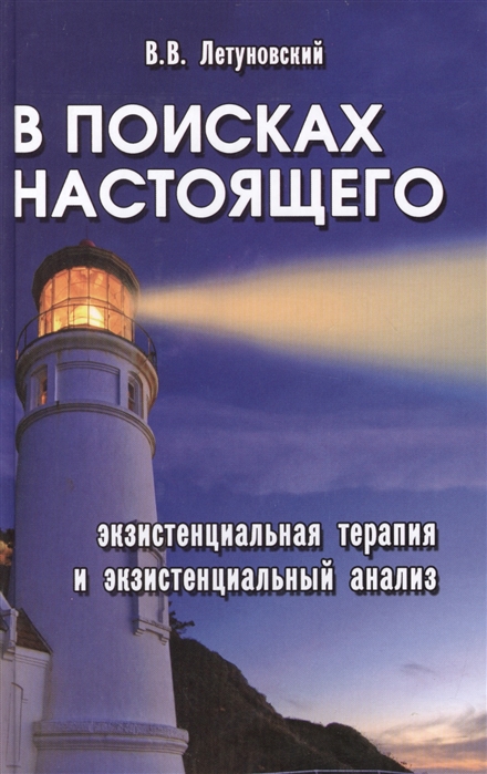 В поисках настоящего. Экзистенциальная терапия и экзистенциальный анализ (697401)
В поисках настоящего. Экзистенциальная терапия и экзистенциальный анализ (697401)