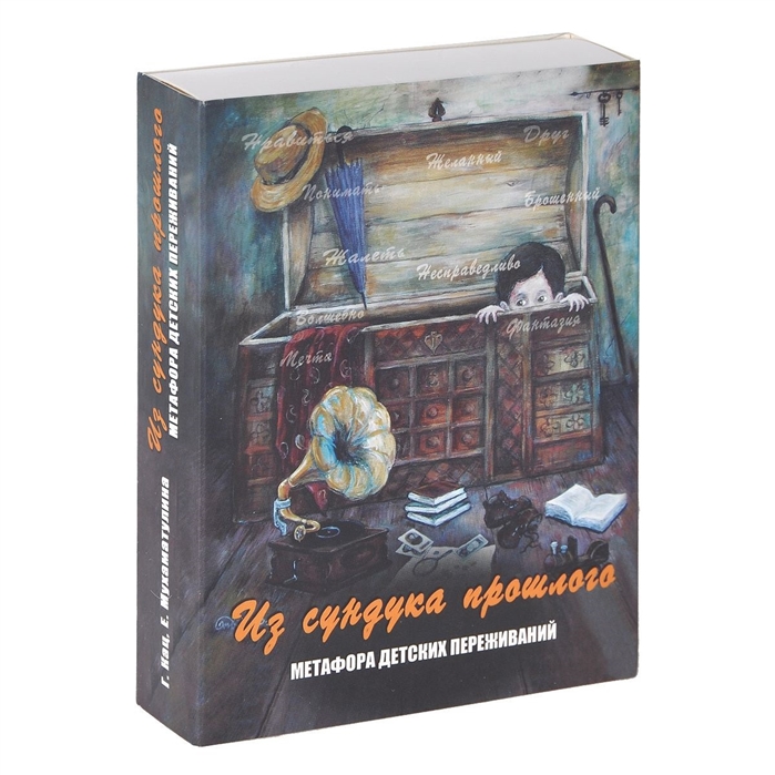 Метафорические карты с инструкцией Генезис Из сундука прошлого. Метафора детских переживаний, 96 карт
Метафорические карты с инструкцией Генезис Из сундука прошлого. Метафора детских переживаний, 96 карт