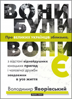 Вони були, вони є. Про ВЕЛИКИХ УКРАЇНЦІВ зблизька, з відстані відчайдушних юнацьких пригод і чоловічої дружби завдовжки в усе. Издательство Брайт-Букс. 85210
Вони були, вони є. Про ВЕЛИКИХ УКРАЇНЦІВ зблизька, з відстані відчайдушних юнацьких пригод і чоловічої дружби завдовжки в усе. Издательство Брайт-Букс. 85210