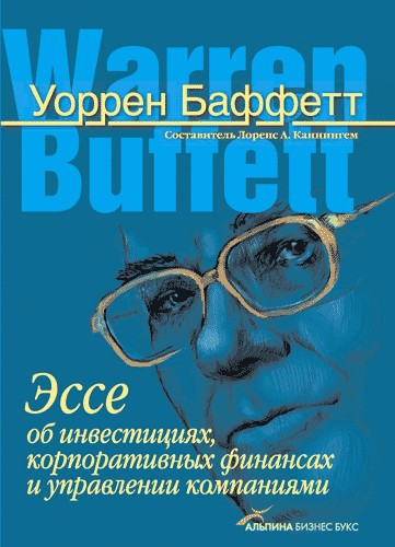 Уоррен Баффетт. Эссе об инвестициях, корпоративных финансах и управлении компаниями
Уоррен Баффетт. Эссе об инвестициях, корпоративных финансах и управлении компаниями