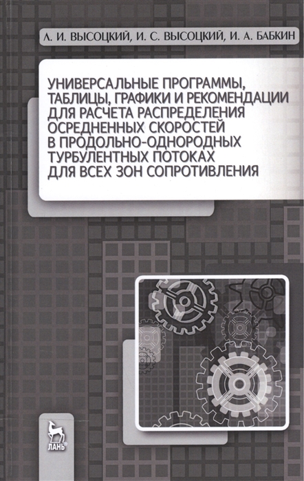 Универсальные программы, таблицы, графики и рекомендации для расчета распределения осредненных скоростей в продольно-однородных турбулентных потоках для всех зон сопротивления. Учебное пособие
Универсальные программы, таблицы, графики и рекомендации для расчета распределения осредненных скоростей в продольно-однородных турбулентных потоках для всех зон сопротивления. Учебное пособие