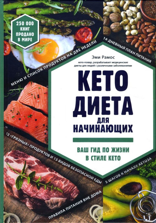 Кето-диета для начинающих. Ваш гид по жизни в стиле Кето - Эми Рамос (978-617-7808-28-1)
Кето-диета для начинающих. Ваш гид по жизни в стиле Кето - Эми Рамос (978-617-7808-28-1)