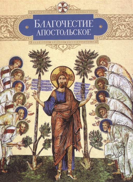 Благочестие апостольское. О благочестии и жизни христианской по `Постановлениям святых апостолов`
Благочестие апостольское. О благочестии и жизни христианской по `Постановлениям святых апостолов`