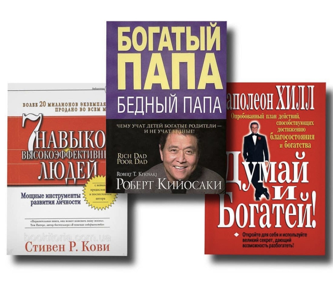 Набор книг 7 навыков высокоэффективных людей - Стивен Кови Богатый папа бедный папа - Роберт Кийосаки Думай и богатей - Наполеон Хилл
Набор книг 7 навыков высокоэффективных людей - Стивен Кови Богатый папа бедный папа - Роберт Кийосаки Думай и богатей - Наполеон Хилл
