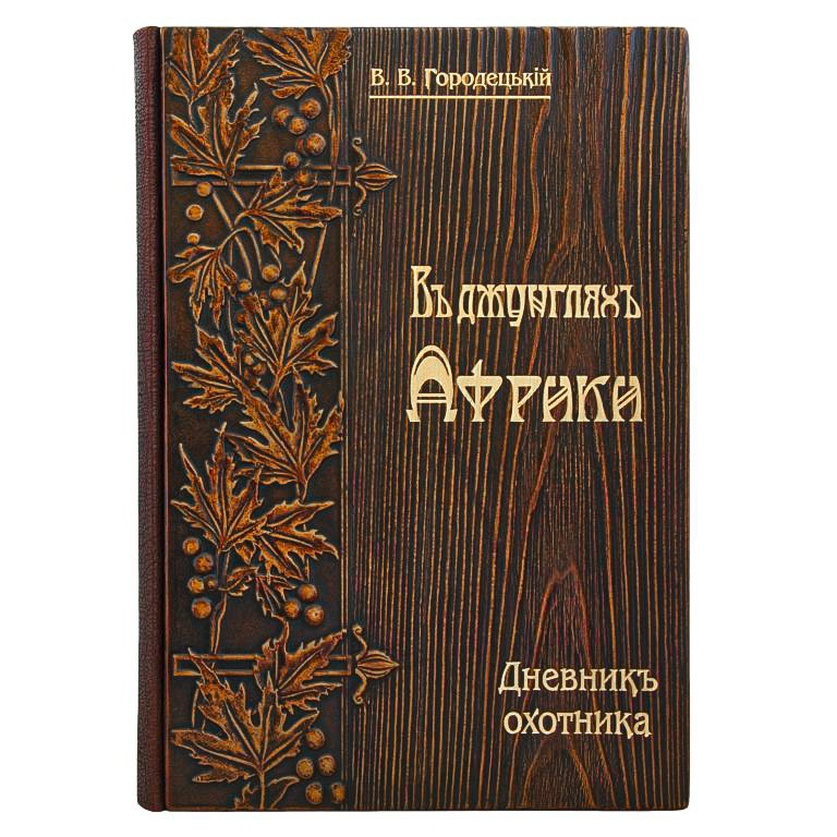 Книга в кожаном переплёте «В джунглях Африки. Дневник охотника» В.Городецкий от Privilege Handmade
Книга в кожаном переплёте «В джунглях Африки. Дневник охотника» В.Городецкий от Privilege Handmade