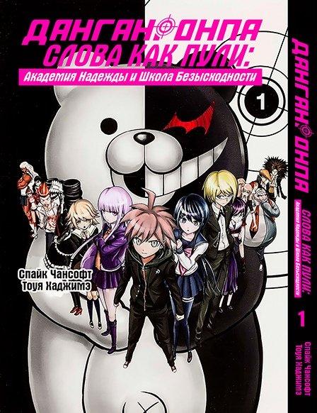 Манга Tentacle House DanganRonpa. Слова, как пули. Академия Надежды и Школа Безысходности Том 1 MG TH 686
Манга Tentacle House DanganRonpa. Слова, как пули. Академия Надежды и Школа Безысходности Том 1 MG TH 686