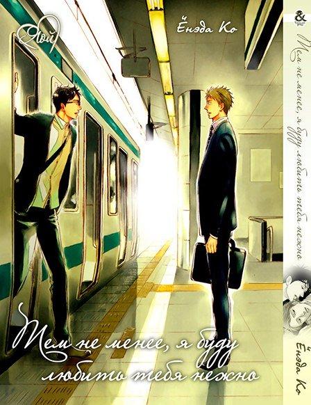 Манга Tentacle House Тем не менее я буду любить тебя нежно MG TH 101
Манга Tentacle House Тем не менее я буду любить тебя нежно MG TH 101