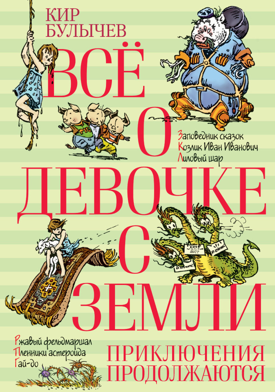 Книга Всё о девочке с Земли. Приключения продолжаются. Автор - Кир Булычев (Азбука)
Книга Всё о девочке с Земли. Приключения продолжаются. Автор - Кир Булычев (Азбука)