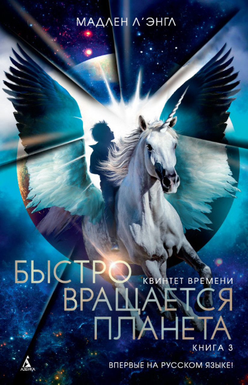 Книга Квинтет времени. Быстро вращается планета. Книга 3. Автор - Мадлен Л'Энгл (Азбука)
Книга Квинтет времени. Быстро вращается планета. Книга 3. Автор - Мадлен Л'Энгл (Азбука)