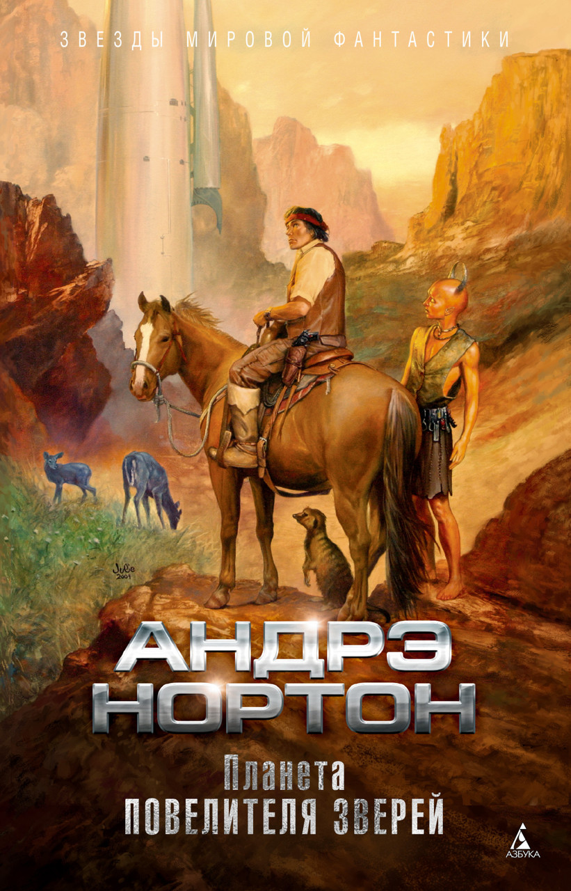 Книга Планета повелителя зверей. Автор - Андрэ Нортон (Азбука) (суперобложка)
Книга Планета повелителя зверей. Автор - Андрэ Нортон (Азбука) (суперобложка)