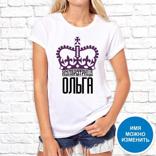 Футболка Push IT именная с принтом "Императрица Ольга" , Белый, Футболка Push IT именная с принтом "Императрица Ольга" XS, Белый
Футболка Push IT именная с принтом "Императрица Ольга" , Белый, Футболка Push IT именная с принтом "Императрица Ольга" XS, Белый