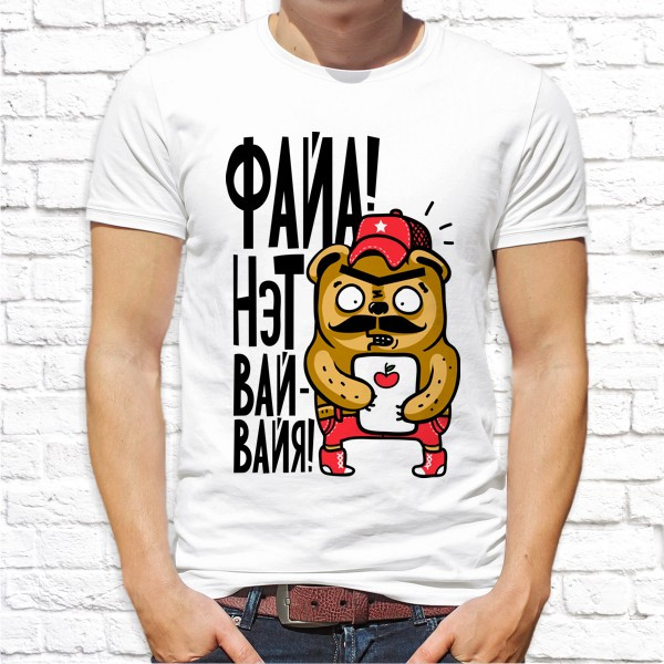 Мужская футболка Push IT с принтом "Файа! Нэт вай-вайя!" , Белый, Мужская футболка Push IT с принтом "Файа! Нэт вай-вайя!" L, Белый
Мужская футболка Push IT с принтом "Файа! Нэт вай-вайя!" , Белый, Мужская футболка Push IT с принтом "Файа! Нэт вай-вайя!" L, Белый