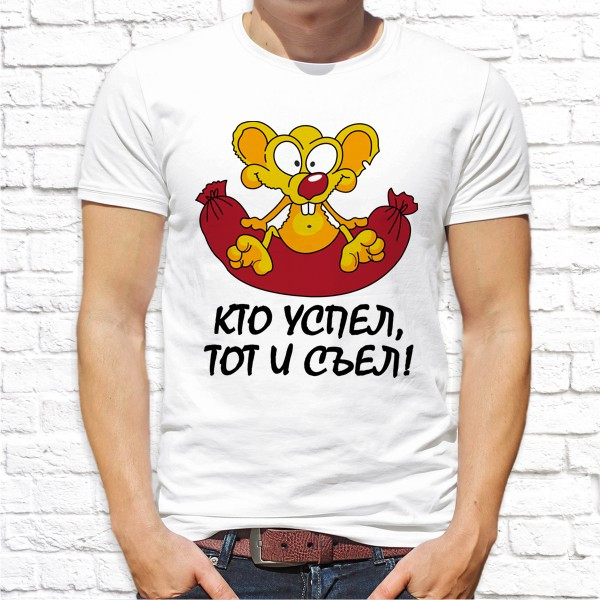 Мужская футболка Push IT с принтом "Кто успел, тот и съел!" , Белый, Мужская футболка Push IT с принтом "Кто успел, тот и съел!" L, Белый
Мужская футболка Push IT с принтом "Кто успел, тот и съел!" , Белый, Мужская футболка Push IT с принтом "Кто успел, тот и съел!" L, Белый