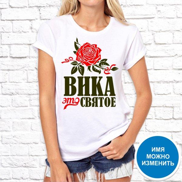 Футболка Push IT именная с принтом "Вика - это святое" , Белый, Футболка Push IT именная с принтом "Вика - это святое" S, Белый
Футболка Push IT именная с принтом "Вика - это святое" , Белый, Футболка Push IT именная с принтом "Вика - это святое" S, Белый