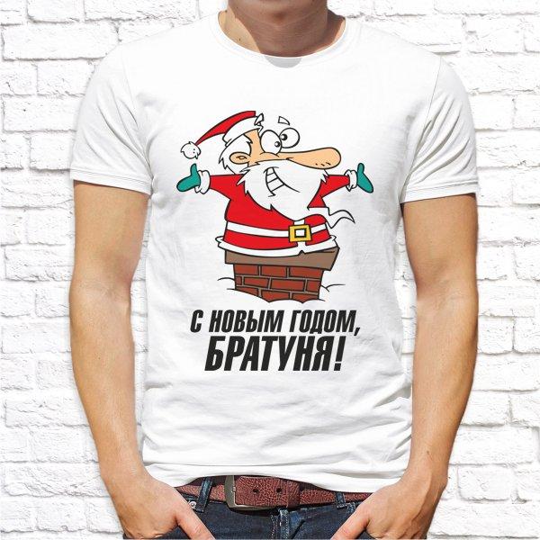 Мужская футболка Push IT с новогодним принтом "С Новым Годом, братуня!" XXXL, Белый
Мужская футболка Push IT с новогодним принтом "С Новым Годом, братуня!" XXXL, Белый