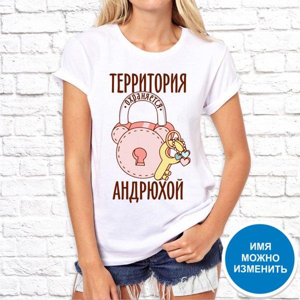 Футболка Push IT именная с принтом "Территория охраняется Андрюхой" , Белый, Футболка Push IT именная с принтом "Территория охраняется Андрюхой" M, Белый
Футболка Push IT именная с принтом "Территория охраняется Андрюхой" , Белый, Футболка Push IT именная с принтом "Территория охраняется Андрюхой" M, Белый