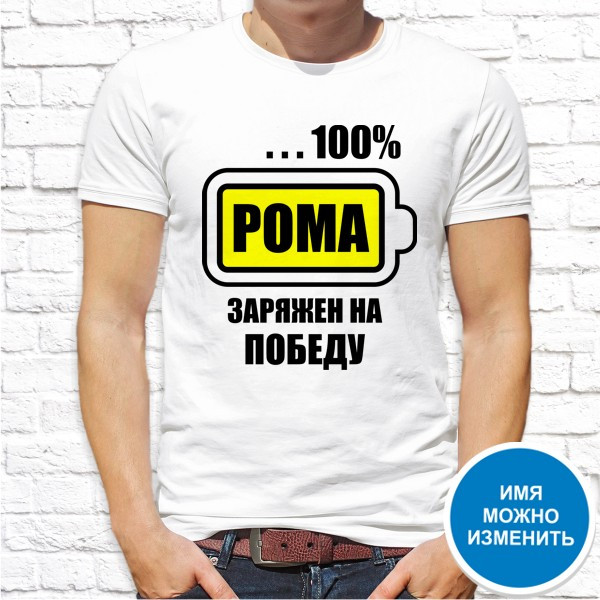 Мужская футболка Push IT с принтом "Роман заряжен на победу" , Белый, Мужская футболка Push IT с принтом "Роман заряжен на победу" S, Белый
Мужская футболка Push IT с принтом "Роман заряжен на победу" , Белый, Мужская футболка Push IT с принтом "Роман заряжен на победу" S, Белый