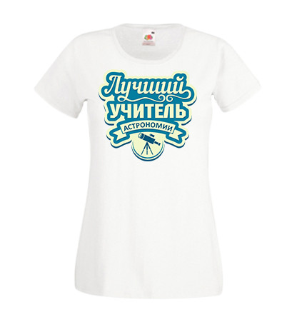 Женская футболка Push IT для учителя с надписью "Лучший учитель астрономии" , Белый, Женская футболка Push IT для учителя с надписью "Лучший учитель астрономии" L, Белый
Женская футболка Push IT для учителя с надписью "Лучший учитель астрономии" , Белый, Женская футболка Push IT для учителя с надписью "Лучший учитель астрономии" L, Белый