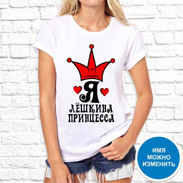 Футболка Push IT именная с принтом "Я Лёшкина принцесса" , Белый, Футболка Push IT именная с принтом "Я Лёшкина принцесса" L, Белый
Футболка Push IT именная с принтом "Я Лёшкина принцесса" , Белый, Футболка Push IT именная с принтом "Я Лёшкина принцесса" L, Белый