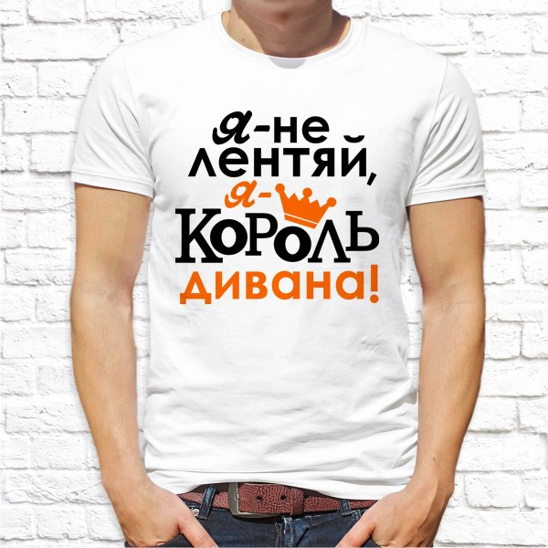Мужская футболка Push IT с принтом "Я - не лентяй, я - Король дивана!" , Белый, Мужская футболка Push IT с принтом "Я - не лентяй, я - Король дивана!" M, Белый
Мужская футболка Push IT с принтом "Я - не лентяй, я - Король дивана!" , Белый, Мужская футболка Push IT с принтом "Я - не лентяй, я - Король дивана!" M, Белый
