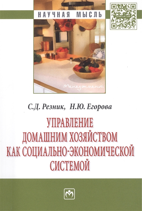 Управление домашним хозяйством как социально-экономической системой: Монография
Управление домашним хозяйством как социально-экономической системой: Монография
