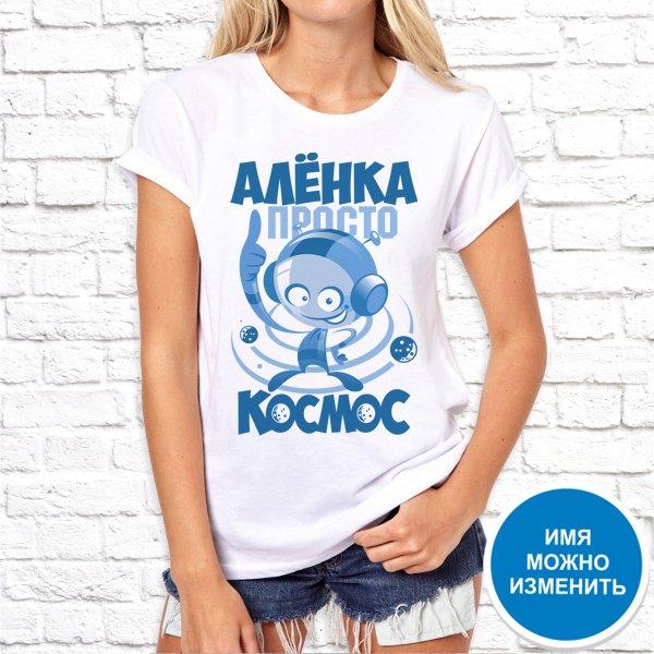 Футболка Push IT именная с принтом "Алёнка просто космос" , Белый, Футболка Push IT именная с принтом "Алёнка просто космос" M, Белый
Футболка Push IT именная с принтом "Алёнка просто космос" , Белый, Футболка Push IT именная с принтом "Алёнка просто космос" M, Белый
