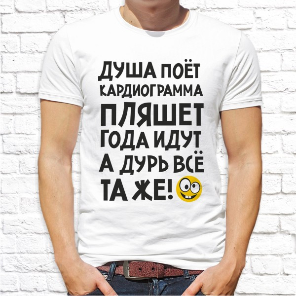 Мужская футболка Push IT с принтом "Душа поёт кардиограмма пляшет, года идут, а дурь всё та же!" , Белый, Мужская футболка Push IT с принтом "Душа поёт кардиограмма пляшет, года идут, а дурь всё та же!" XL, Белый
Мужская футболка Push IT с принтом "Душа поёт кардиограмма пляшет, года идут, а дурь всё та же!" , Белый, Мужская футболка Push IT с принтом "Душа поёт кардиограмма пляшет, года идут, а дурь всё та же!" XL, Белый