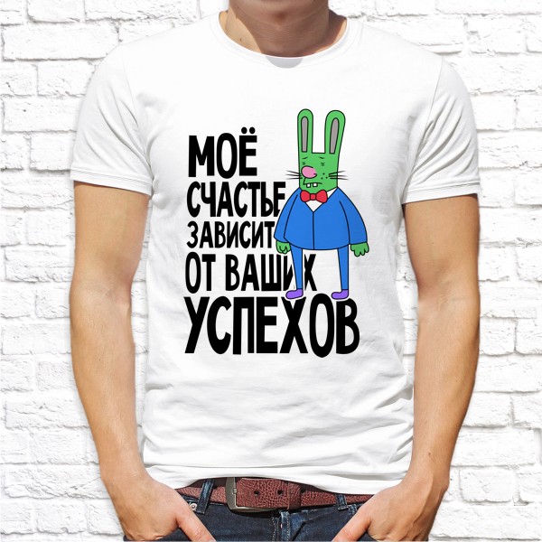 Мужская футболка Push IT с принтом "Мое счастье зависит от ваших успехов" XXXL, Белый
Мужская футболка Push IT с принтом "Мое счастье зависит от ваших успехов" XXXL, Белый